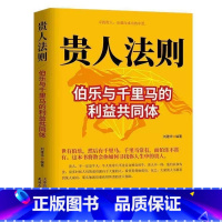 贵人法则 [正版]正常成人书籍贵人法则伯乐与千里马构建的利益共同体成年人如何寻找人生中的贵人寻找贵人是通往成功的车票人生