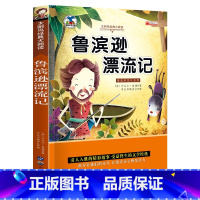 太阳鸟系列:鲁宾孙漂流记 [正版]儿童文学图书故事书注音版鲁滨逊漂流记一二三年级课外书班主任小学生学习世界名著阅读书籍儿