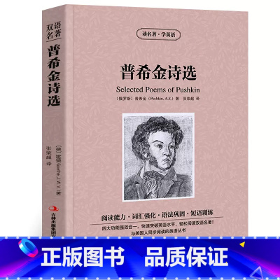 普希金诗选 [正版]普希金诗选中英文双语版普希金原著读名著学英语英汉对照经典世界名著外国文学长篇小说英文版原版英语读物初