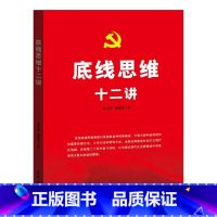 底线思维十二讲 [正版]2023年新书底线思维十二讲出版社徐兆荣潘梅芝著党员干部提高底线思维能力严守政治纪律坚守依法用权