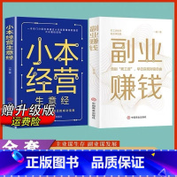 抖音同款]副业赚钱+小本经营 [正版]抖音同款全2册副业赚钱+小本经营 财富进阶书籍主业求生存副业发展 快速翻身技能财商