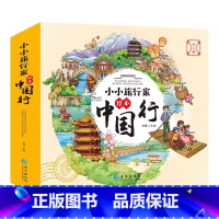 小小旅行家绘本中国行·第二辑 全8册 [正版]小小旅行家绘本中国行第二辑全8册数理化全知道全12册有教养那些祖辈教给父辈