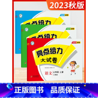 [2023秋]语文+数学+英语 3上3本 (江苏适用) 小学通用 [正版]2023秋新版小学亮点给力大试卷五年级上下册语