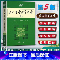 [正版]新版古汉语常用字字典第五5版古汉语工具书词典辞典字典古汉语语文学习资料中学生适用 中考高考工具书/词典商务印书