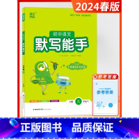 [2024春]语文-默写 9下 人教版 初中通用 [正版]2024春新版初中运算默写计算能手七年级八九年级提优诵读能手初