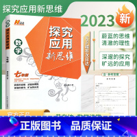 数学 探究新思维 7年级[2023] 初中通用 [正版]2023新版探究应用新思维数学物理化学七7八8九9年级上下全一册