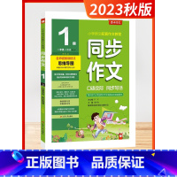 同步作文 1上[人教版] 小学通用 [正版]2023秋季新版春雨杯同步作文小学一二三四五六年级上下册全人教版创新口语交际