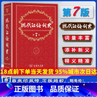 [正版]现代汉语词典第七7版版2022年小初高中学生语文应用规范工具书中国古代常用近反义字典成语词典全套装