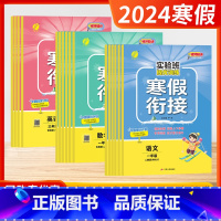 语文+数学+英语[人教/苏教/译林] 小学三年级 [正版]2024新版春雨实验班寒假作业衔接小学一二三四五六年级寒假作业