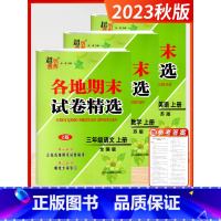 语数英 3上-3本 江苏版 小学通用 [正版]2023秋新版超能学典各地期末试卷精选语文数学英语小学一二三四五六年级上册