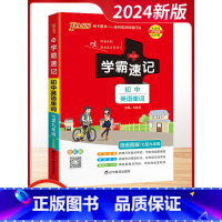 [2024]初中英语词汇 789全一册-译林版 初中通用 [正版]2024新版学霸速记初中七八九年级语文数学英语物理化学