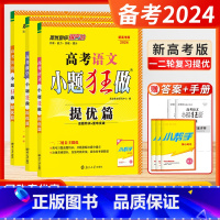 [2024-江苏专用-基础篇3本]物化生 新高考&江苏版 任选 [正版]2024新高考版小题狂做提优篇江苏高考总复习语文