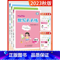 [23秋]语+数+英 3上3本 (江苏适用) 小学通用 [正版]2023秋新版亮点给力语文天天默写数学计算天天练英语默写