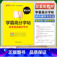 英语字帖 高考满分作文 高中通用 [正版]PASS绿卡衡水体英语学霸高分字帖高中通用高中高考必修第一1二2册译林版英语满