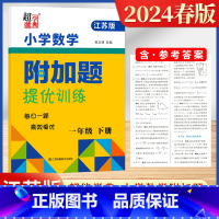 [数学附加题-江苏版]1年级下册 小学通用 [正版]2024新版小学数学附加题提优能手训练提优一1二2三3四4五5六6年