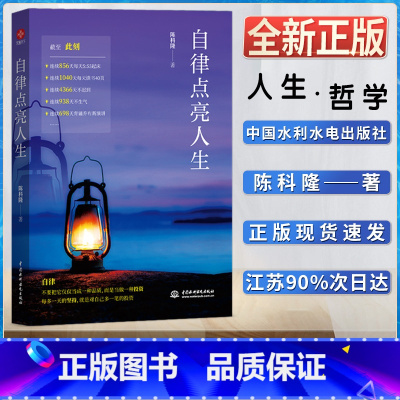 [正版]自律点亮人生陈科隆著通俗读物励志激励类读物人生智慧哲学中国水利水电出版社全新