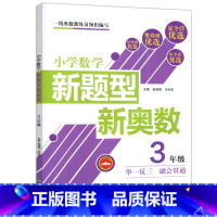 奥数-3年级 小学通用 [正版]超能学典小学数学新题型新奥数三四五六年级全国通用3456年级小学生数学奥数辅导书奥数思维