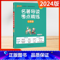 七年级[通用版] 初中通用 [正版]2024版名著导读考点精练初中七八九年级人教版中考必读名著详解pass绿卡图书初一二