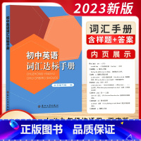 英语词汇手册 初中通用 [正版]初中英语词汇达标手册苏州大学出版社质量保证初中英语词汇背诵手册丰富英语词汇巩固初中英语词