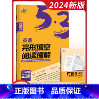 [2024]完形与阅读 7年级-全国通用 初中通用 [正版]2024新版曲一线五三53英语语法全解必考词2000初中一二