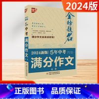 [2024-语文]5年中考满分作文大全 初中通用 [正版]2024新版优加金榜题名五5年中考满分作文2023年语文英语满