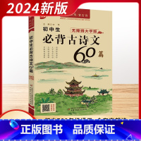 初中必背古诗文60篇 初中通用 [正版]2024新版优++初中生必背古诗文60篇初中生七八九年级古诗文全集中学生古诗词背