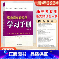 语文 高中通用 [正版]2024新版高中语文知识点学习手册新高考学生辅导用书高中语文知识集锦新高考语文基础知识资料包延边