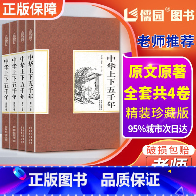 [正版]中华上下五千年全套4册精装中国上下五千年历史传记故事通史史记白话文珍藏版5000年中国通史史记青少年历史书籍锁