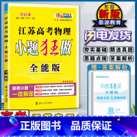 高考物理-全能版 江苏省 [正版]2021版恩波教育江苏高考物理小题狂做全能版合订本夯实基础专题培优考前冲刺精选江苏真题