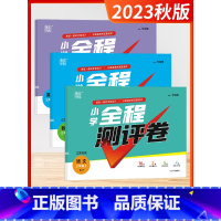 语+数+英 3上3本[江苏专用] 小学通用 [正版]2023秋季新版小学全程测评卷一二三四五六年级上下册测评卷测试卷全套