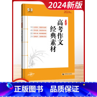 [2024]高考作文经典素材 高中通用 [正版]2024版53高中语文必背古诗文现代文阅读与训练高一二三作文经典素材必背