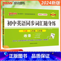 初中英语同步词汇[译林版] 初中通用 [正版]2024新版随身备初中英语同步词汇随身练七八九年级全一册初中通用译林版随身