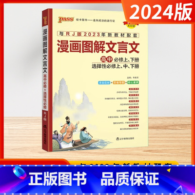 漫画图解高中文言文 高中通用 [正版]2024高中漫画图解文言文高中必修上下册选择性必修上中下册译注及赏析详解一本全人教