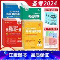 [2024领航卷]语数英 (3本-新高考版) 新高考地区 [正版]2024新版金考卷新高考领航卷后一卷押题卷百校联盟系列