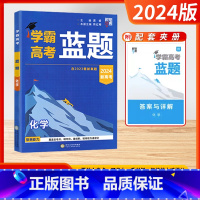 蓝题-化学 高中通用 [正版]2024新高考版学霸高考蓝题数学物理考点重难点专题训练 含2023真题高考考点重难点讲解真