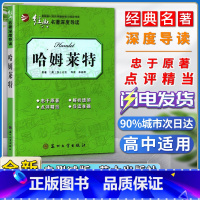 哈姆莱特 [正版]经典名著深度导读哈姆莱特原著莎士比亚语文课程标准书目高中阅读忠于原著解析透彻点评精当导读准确苏州大学出