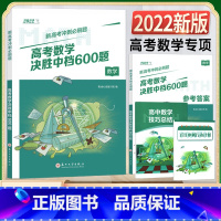 新高考 数学中档600题 高中通用 [正版]2022新版高考数学冲刺决胜600六百题高中数学专项训练新高考通用复习苏州大