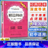 钢铁是怎样炼成的 [正版]经典名著深度导读钢铁是怎样炼成的原著尼奥斯特洛夫斯基语文课程标准书目忠于原著解析透彻点评精当导