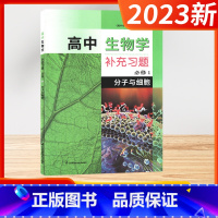 高中生物 必修1 分子与细胞 高中通用 [正版]2023版 高中生物学补充习题必修第一册分子与细胞 必修1含答案 江苏凤