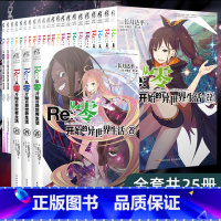 [正版] 共25册赠场景展示盒+双封面X2Re从零开始的异世界生活小说全套装1-25册长月达平漫画书日本动漫画轻小