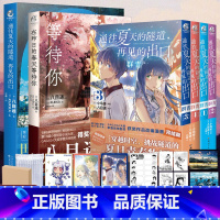 八目迷春天+夏天小说漫画[套装6册] [正版] 可任选 共6册赠首刷典藏卡X6+贴纸在昨日的春天等待你通往夏天的隧道再见