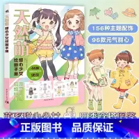 [正版] 天然萌 甜心少女绘画手册画师摩卡罗教程萌系少女角色绘制 不同场景的服装穿搭 96类 元气 甜心 漫画绘画