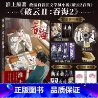 [正版] 首刷特典版+主笔印签 破云2吞海漫画2 默千编绘 淮上著吞海实体书破云小说全套青春文学小说书籍周边博文轩