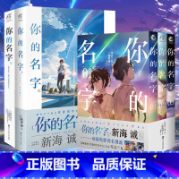 [正版] 套装5册 你的名字小说+外传+你的名字漫画1-3新海诚小说全套天闻角川漫画书日本轻小说文学天气之子言叶之