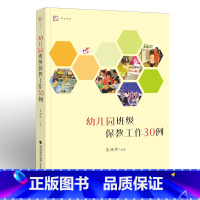 [正版]幼儿园班级保教工作30例 吴丽珍 幼师书籍 专业幼教幼儿教育书籍教师书2019 学前教育 适合阅读的书籍 学前