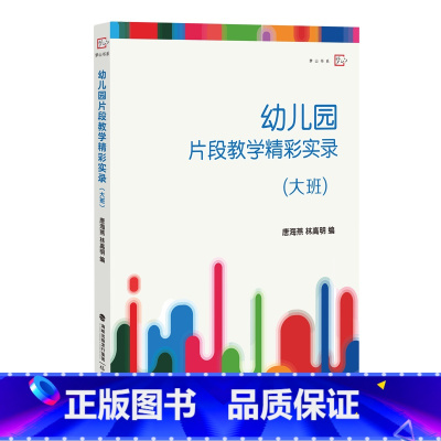 [正版]幼儿园片段教学精彩实录 教育类书籍 教师教育学 唐海燕,林高明 编 福建教育出版社