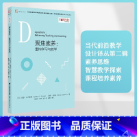 [正版] 聚焦素养 重构学习与教学 当代前沿教学设计译丛第二辑 素养思维 智慧教学探索课程培养素养 教育理论用书