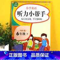 英语 六年级下 [正版]FG小帮手小学英语听力小帮手PEP版六年级下册练习册 6年级英语阅读理解训练综合辅导训练题