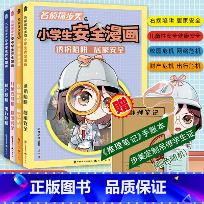 《危机解决:名侦探步美的小学生安全漫画》(套装) [正版]套装4册赠挂绳学生证+手账本危机解决名侦探步美的小学生安全