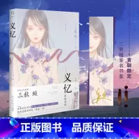 [正版]赠首刷限定签名书签义忆 三秋缒著 代表作有三日间的幸福不哭不哭 痛痛飞走吧恋爱寄生虫动漫小说轻文学日本